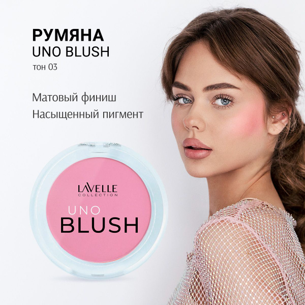 LavelleCollection Румяна для лица сухие розовые UNO BLUSH тон 03 ...
