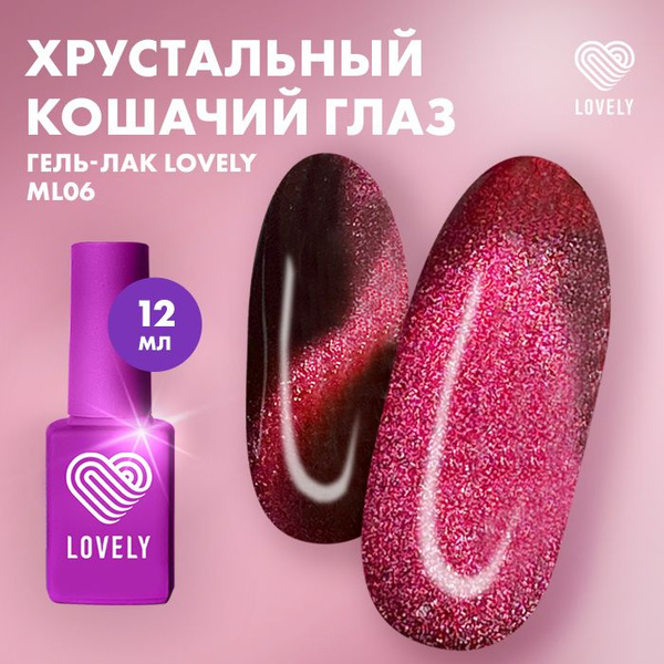 Lovely Nails, Гель лак для ногтей кошачий глаз Moon Light 06, 12мл ...