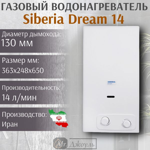 Водонагреватель газовый проточный Siberia Dream 14 , пьезорозжиг ...