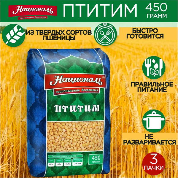 Птитим ТМ "Националь" 450 гр, 3 шт - купить с доставкой по выгодным ...