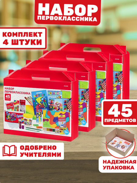 Характеристики Наборы первоклассника 4 штуки Prof-Press , 45 предметов ...