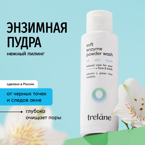 Характеристики TRELANE Энзимная пудра для лица и тела от черных точек и ...