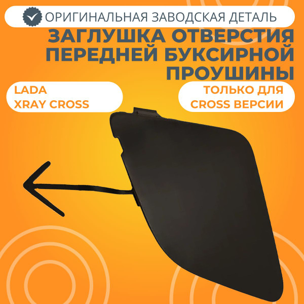Заглушка отверстия под буксировочную проушину под покраску Lada XRAY ...