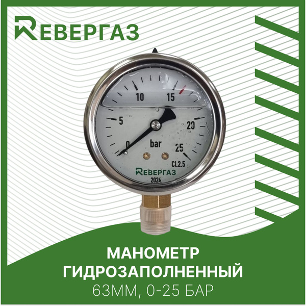 Манометр для газгольдера гидрозаполненный, 63мм, 0-25 бар - купить по ...