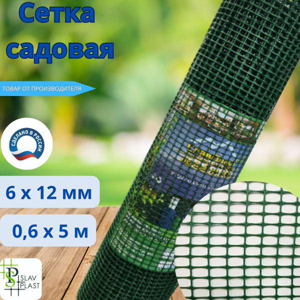 Сетка садовая пластиковая 0,60 см. опорная для растений (рулон 5 м ...