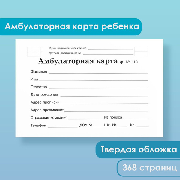 Амбулаторная карта ребенка Форма №112/у (История развития ребенка ...