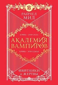 Академия вампиров. Кн.1. Охотники и жертвы - купить с доставкой по ...
