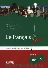 Le francais. B2-C1 : учебник французского языка : в 2 кн. - купить с ...