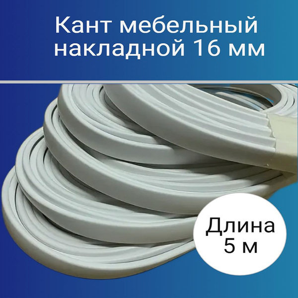 Кромка мебельная для ЛДСП 16 мм купить по выгодной цене в интернет ...