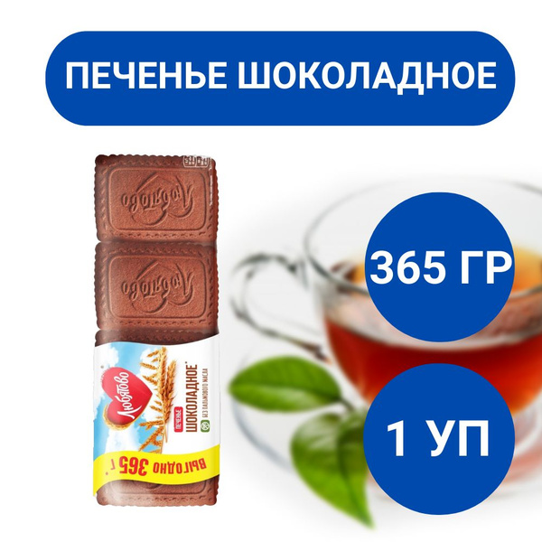 Печенье Любятово шоколадное 365г, 1 уп купить на OZON по низкой цене ...