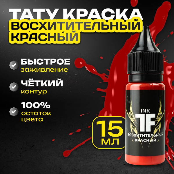 TATTOOFEEL, Восхитительный красный Краска для татуировки, пигмент для ...