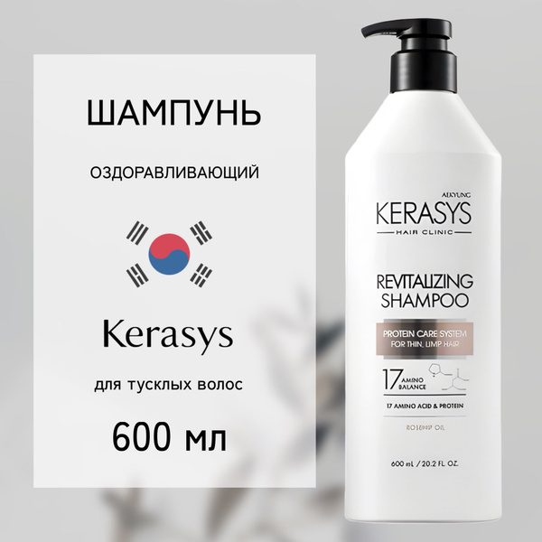 Шампунь KERASYS REVITALIZING Оздоровление, 600 мл купить на OZON по ...