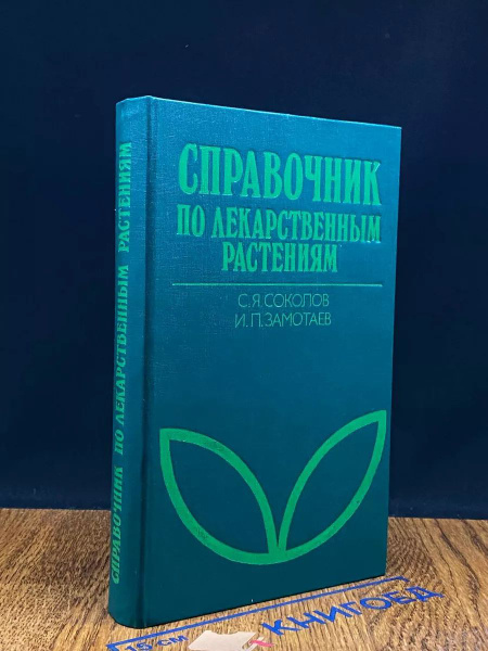 Справочник по лекарственным растениям купить на OZON по низкой цене ...
