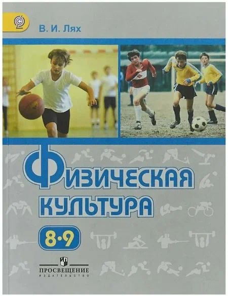 Лях. Физическая культура. 8-9 классы. Учебник. ФГОС | Лях В. И ...