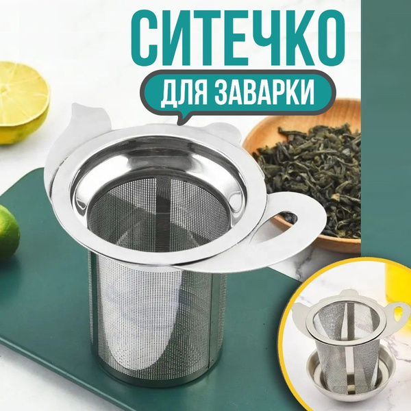 Ситечко для заварки чая и кофе в кружку с крышкой-поддоном, Сито для ...