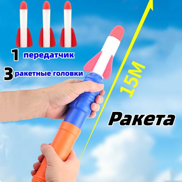 пневматическая ракета, Игрушка для улицы Летающая Ракета для детей ...