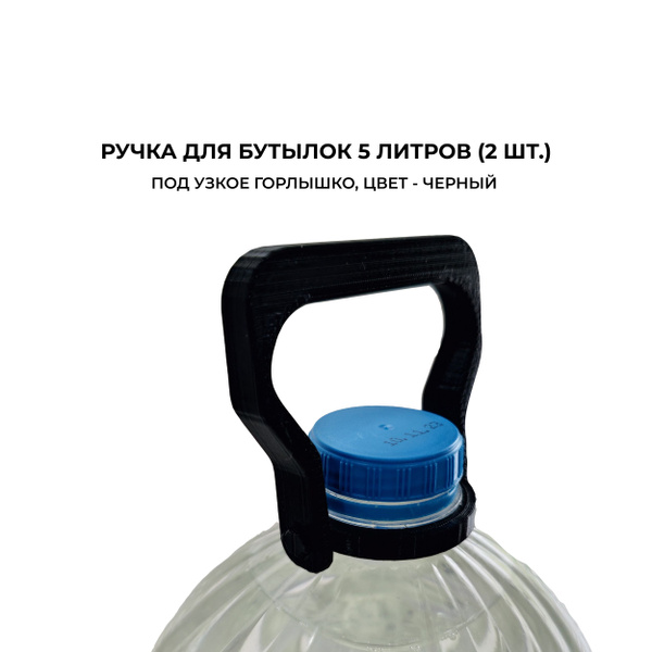 Ручка для бутылок 5 литров, бутылей 5л (2 шт.), под узкое горлышко 37 ...