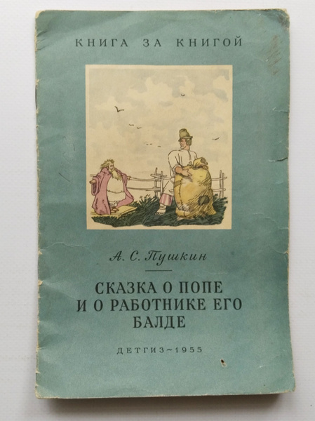 Букинистическая книга Сказка о попе и его работнике балде, А.С. Пушкин ...