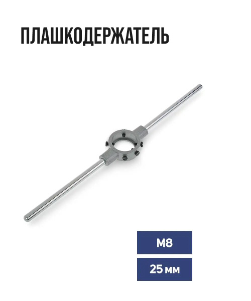 Плашкодержатель ТУНДРА, 25 мм, М8 - купить с доставкой по выгодным ...