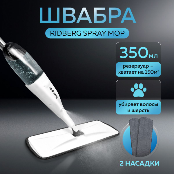 Швабра с распылителем Ridberg Home Белая, 2 насадки в комплекте купить ...