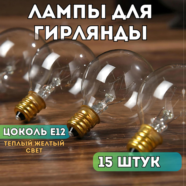 Сменные лампочки для гирлянды - купить по выгодной цене в интернет ...