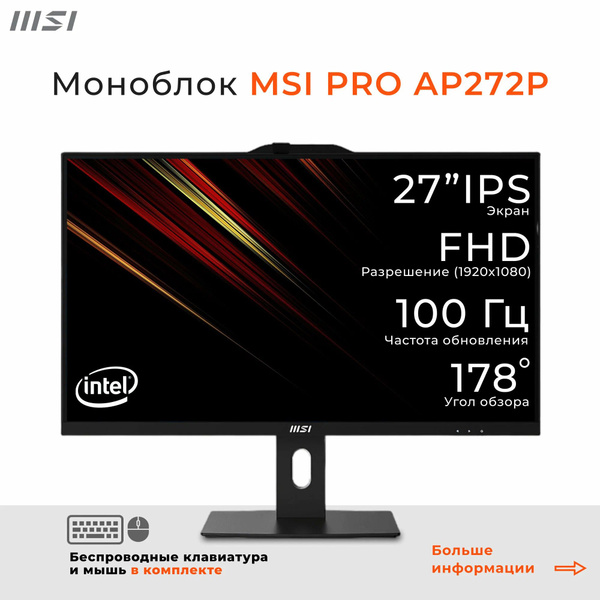 Моноблок 27" MSI MSI PRO AP272P, - купить по выгодной цене в интернет ...