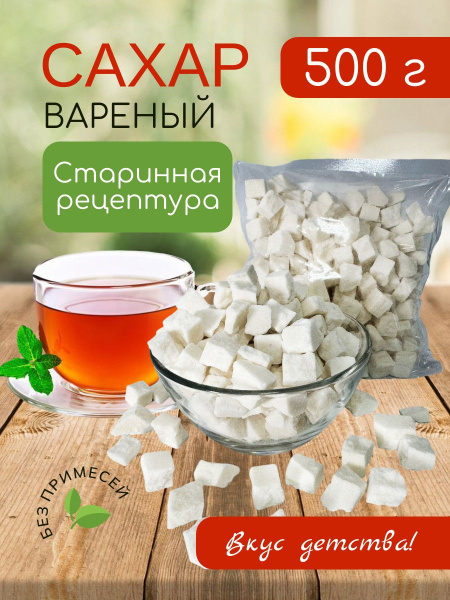 Сахар кусковой твердый вареный белый колотый - 500 г купить на OZON по ...