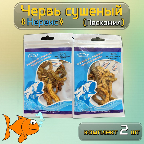 Червь сушеный Нереис пескожил для морской рыбалки/наживка-2шт - купить ...