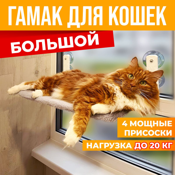 Гамак БОЛЬШОЙ на окно для кошек подвесной XL, большая лежанка для котов ...
