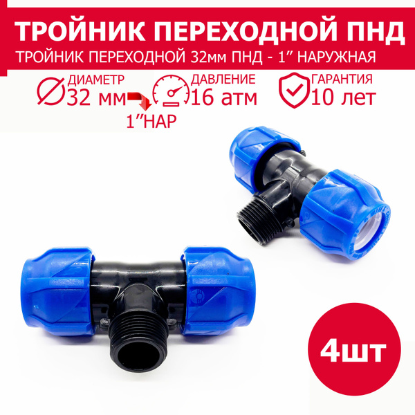 Тройник переходной ПНД компрессионный цанга 32х1"наружная - 4 штуки ...