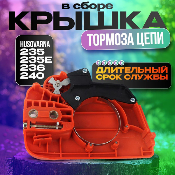 Крышка тормоза цепи для Husqvarna 236 - 240; Тормоз для бензопилы ...