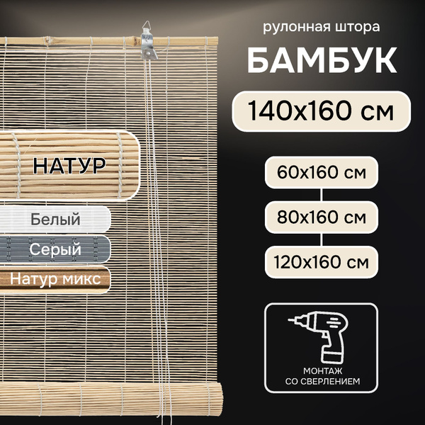 Рулонные шторы Эскар Бамбук бежевый , размер 140х160 см, бежевый ...