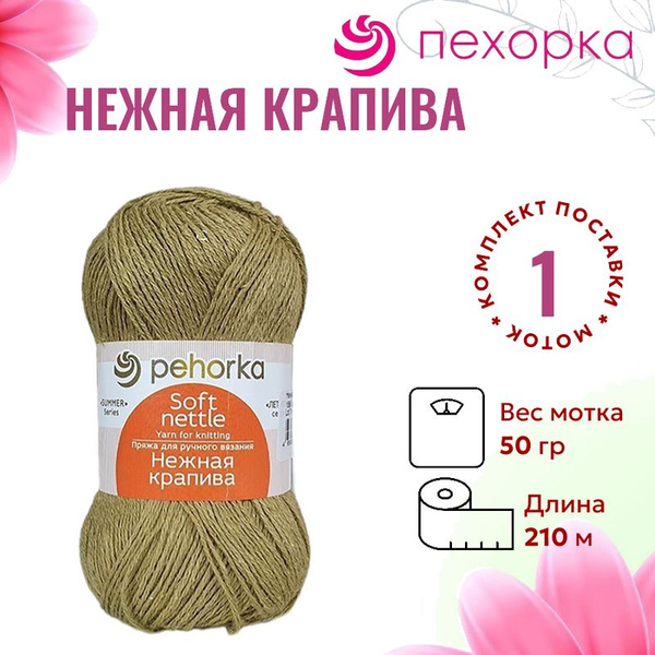 Пряжа для вязания Нежная Крапива Пехорка 1568 табачный лист /1 штука ...