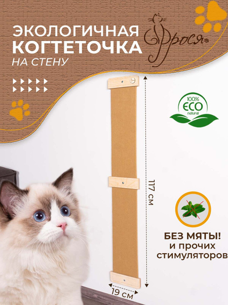 Когтеточка прямая настенная 117х19 бежевая высокая для кошек из ...