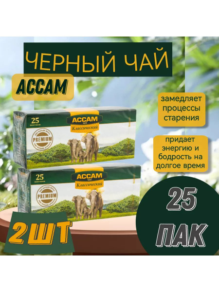 Чай Ассам 25 пакетиков, 2 упаковки - купить с доставкой по выгодным ...