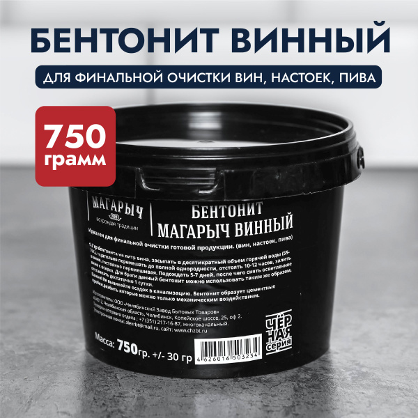 Бентонит винный Магарыч (осветлитель для вина и браги), 750 г - купить ...