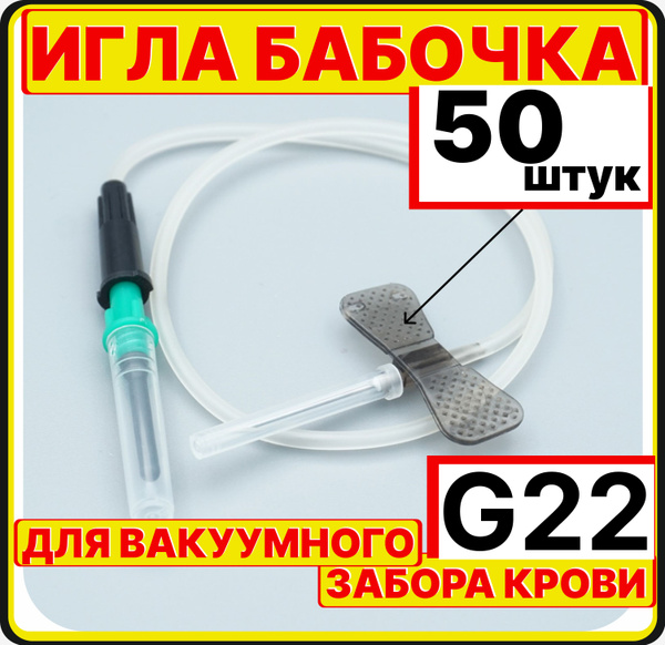 игла бабочка 22G, 50 штук для вакуумного забора крови c луер-адаптером ...