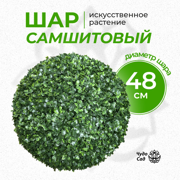 Искусственный самшит для декора / Чудо сад / Шар 48см - купить с ...