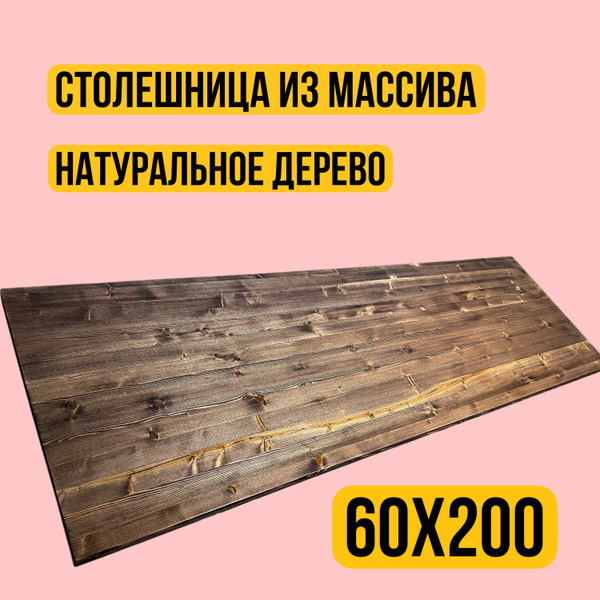 Столешница,Массив дерева,600х2000х40мм - купить с доставкой по выгодным ...