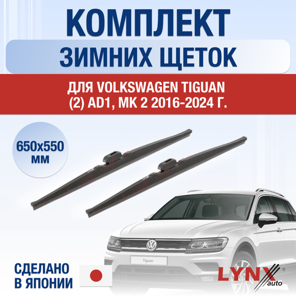 Щетки стеклоочистителя для Volkswagen Tiguan (2) AD1, MK 2 ЗИМНИЕ ...