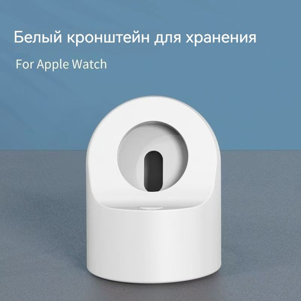 Apple/iwatch универсальная подставка для Apple watch, подставка для ...