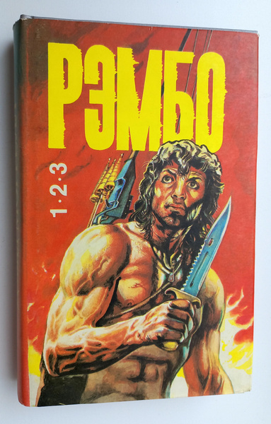 Рэмбо 1, 2, 3 | Моррелл Дэвид - купить с доставкой по выгодным ценам в ...