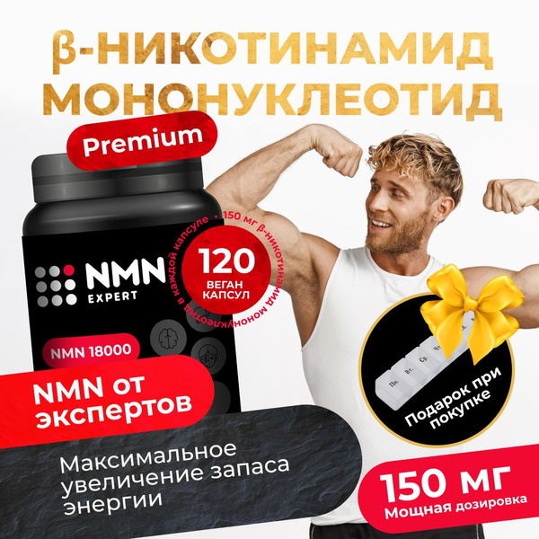 NMN Никотинамид мононуклеотид, 150 мг, 120 капсул, НМН, НАД+, NAD+, для ...