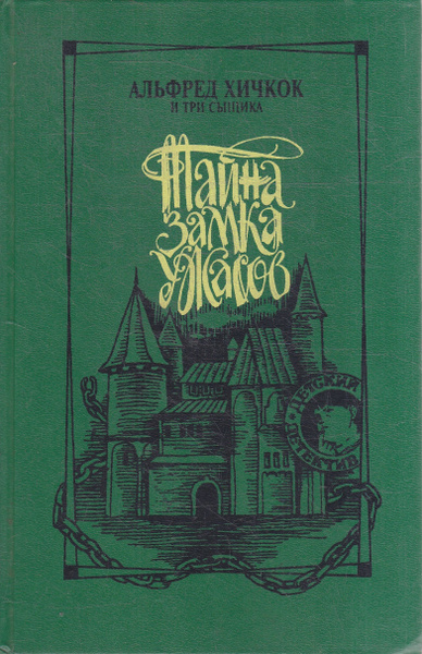 Тайна Замка Ужасов | Хичкок Альфред - купить с доставкой по выгодным ...