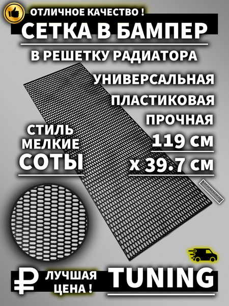 Сетка в бампер пластиковая, прочная, стиль Соты мелкие купить по низкой ...