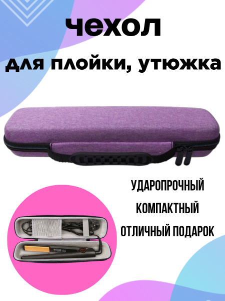 Чехол для выпрямителя волос, плойки, утюжка, сумочка для парикмахерских ...