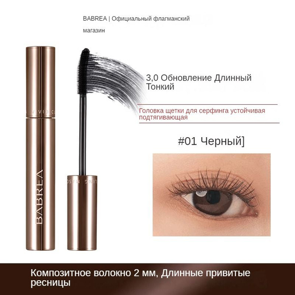 BABREA Тушь для ресниц удлиняющая, подкручивающая, водостойкая, не ...