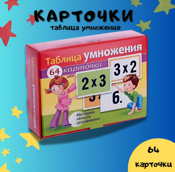 карточки таблицы умножения развивающие - купить с доставкой по выгодным ...
