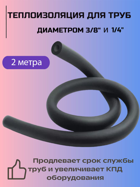 Теплоизоляция для труб кондиционера 1/4 и 3/8 - купить с доставкой по ...