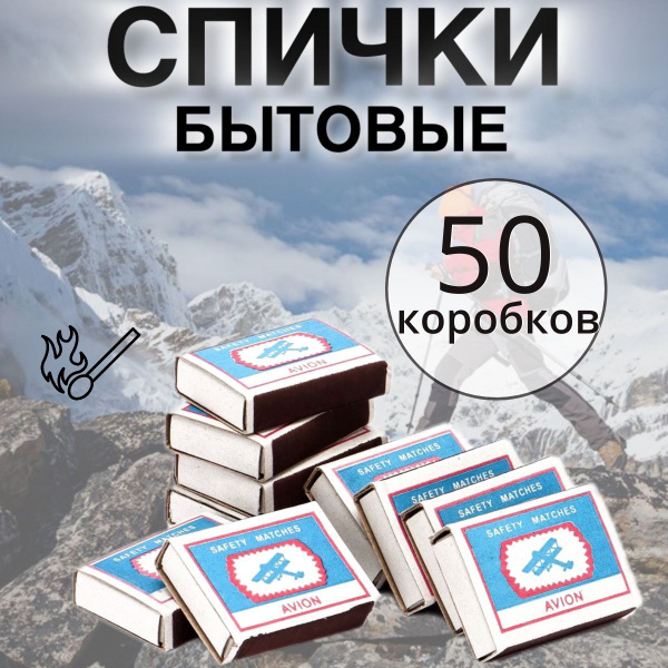 Спички бытовые - набор 50 коробков. - купить по низкой цене в интернет ...